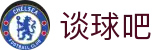 谈球吧 - 足球体育球迷资讯网站