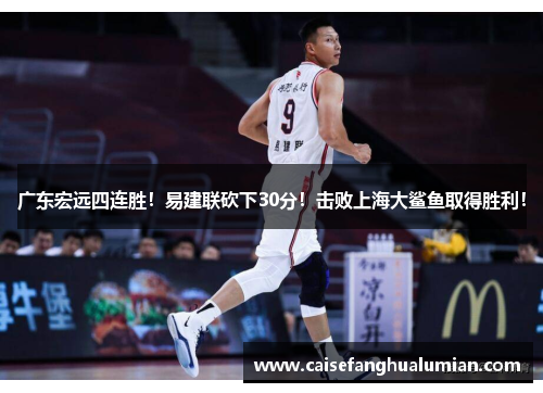广东宏远四连胜！易建联砍下30分！击败上海大鲨鱼取得胜利！
