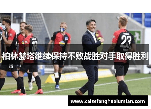 柏林赫塔继续保持不败战胜对手取得胜利