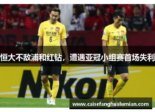 恒大不敌浦和红钻，遭遇亚冠小组赛首场失利