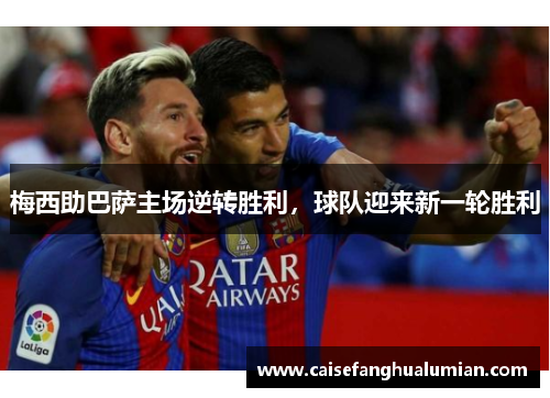 梅西助巴萨主场逆转胜利，球队迎来新一轮胜利