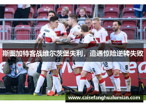 斯图加特客战维尔茨堡失利，遭遇惊险逆转失败