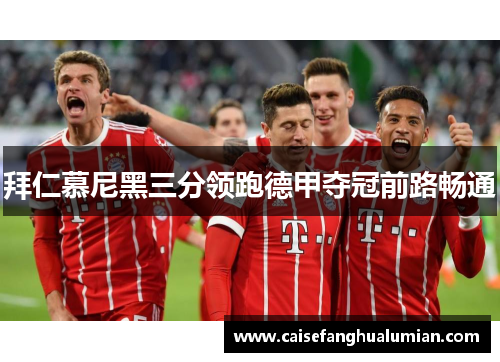 拜仁慕尼黑三分领跑德甲夺冠前路畅通
