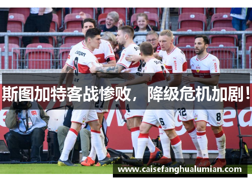 斯图加特客战惨败，降级危机加剧！