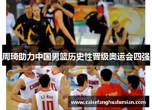 周琦助力中国男篮历史性晋级奥运会四强