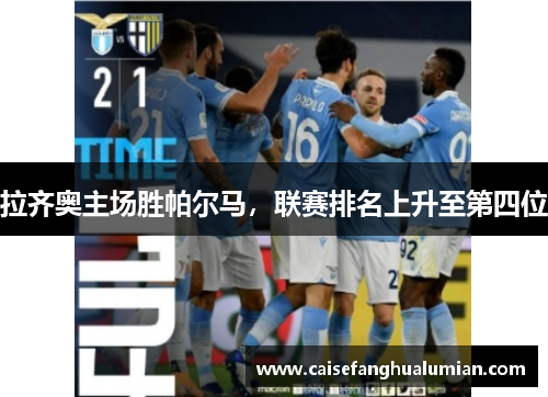 拉齐奥主场胜帕尔马，联赛排名上升至第四位