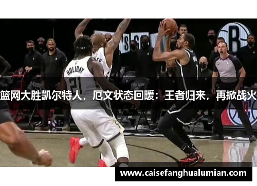 篮网大胜凯尔特人，厄文状态回暖：王者归来，再掀战火