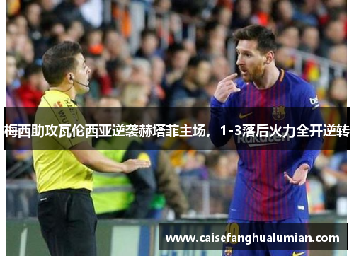 梅西助攻瓦伦西亚逆袭赫塔菲主场，1-3落后火力全开逆转