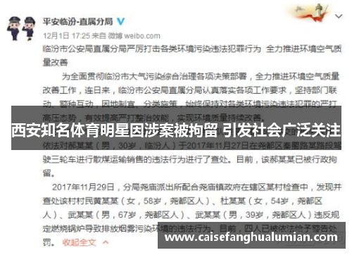 西安知名体育明星因涉案被拘留 引发社会广泛关注