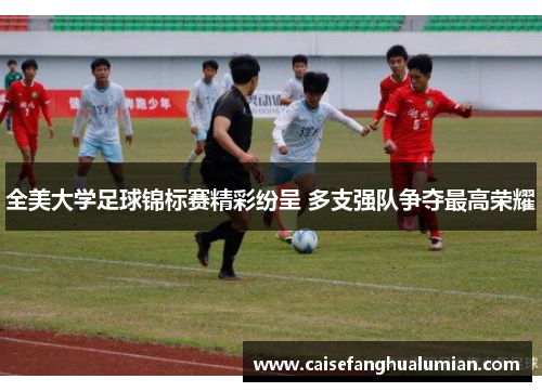 全美大学足球锦标赛精彩纷呈 多支强队争夺最高荣耀