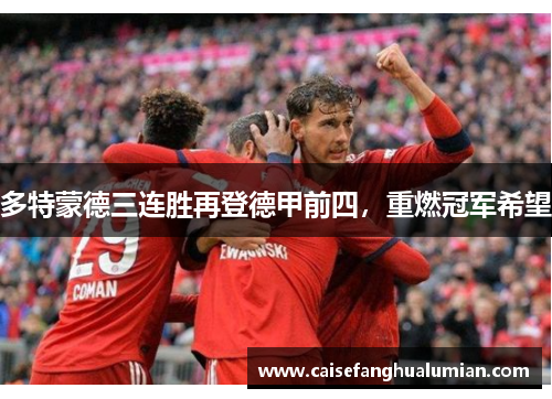 多特蒙德三连胜再登德甲前四，重燃冠军希望
