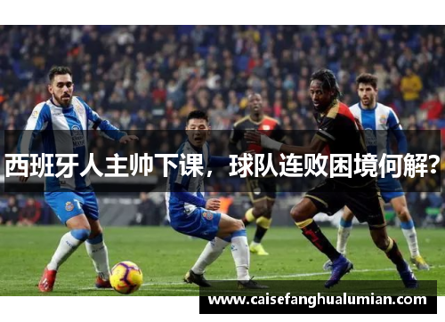 西班牙人主帅下课，球队连败困境何解？