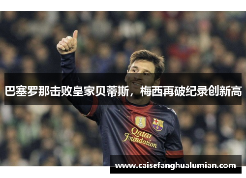 巴塞罗那击败皇家贝蒂斯，梅西再破纪录创新高