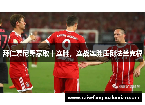 拜仁慕尼黑豪取十连胜，连战连胜压倒法兰克福