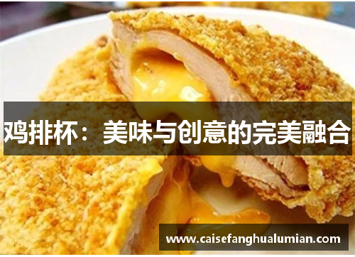 鸡排杯：美味与创意的完美融合