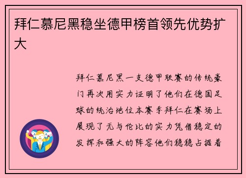 拜仁慕尼黑稳坐德甲榜首领先优势扩大