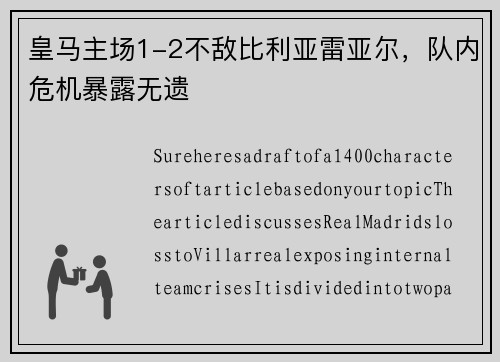 皇马主场1-2不敌比利亚雷亚尔，队内危机暴露无遗
