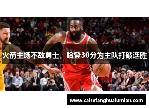 火箭主场不敌勇士，哈登30分为主队打破连胜