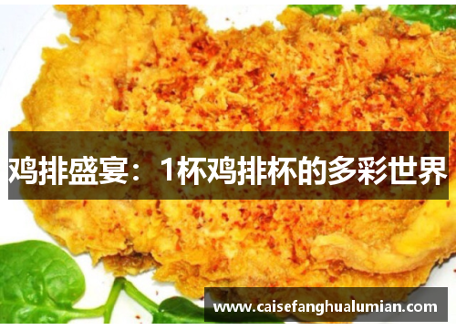 鸡排盛宴：1杯鸡排杯的多彩世界