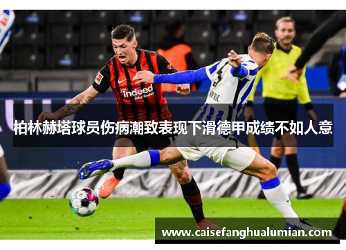 柏林赫塔球员伤病潮致表现下滑德甲成绩不如人意