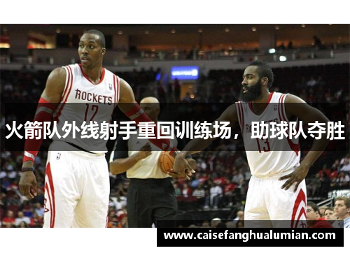 火箭队外线射手重回训练场，助球队夺胜