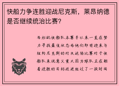 快船力争连胜迎战尼克斯，莱昂纳德是否继续统治比赛？