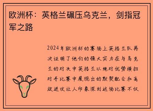 欧洲杯：英格兰碾压乌克兰，剑指冠军之路