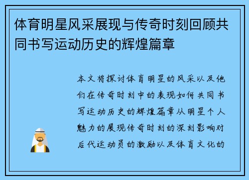 体育明星风采展现与传奇时刻回顾共同书写运动历史的辉煌篇章