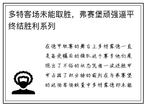多特客场未能取胜，弗赛堡顽强逼平终结胜利系列