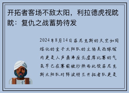 开拓者客场不敌太阳，利拉德虎视眈眈：复仇之战蓄势待发