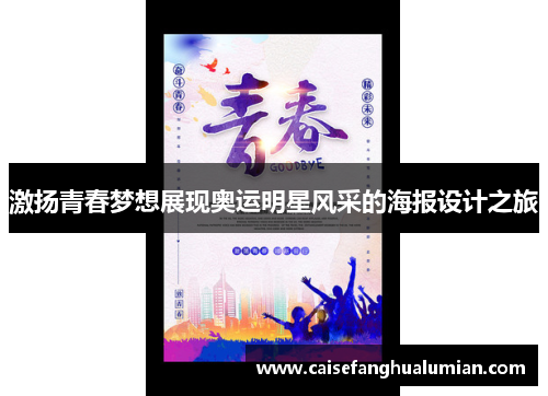 激扬青春梦想展现奥运明星风采的海报设计之旅