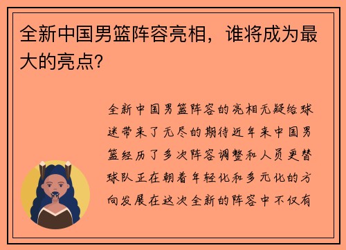 全新中国男篮阵容亮相，谁将成为最大的亮点？