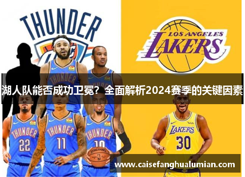 湖人队能否成功卫冕？全面解析2024赛季的关键因素