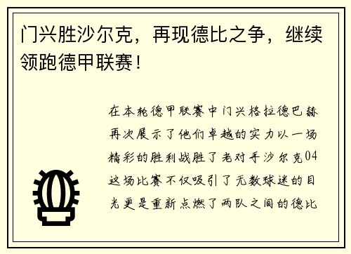 门兴胜沙尔克，再现德比之争，继续领跑德甲联赛！