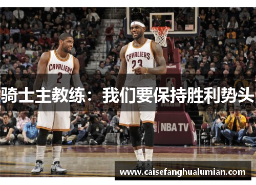 骑士主教练：我们要保持胜利势头