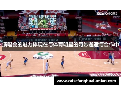 演唱会的魅力体现在与体育明星的奇妙邂逅与合作中