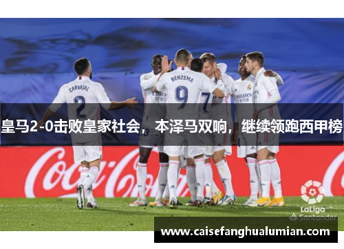 皇马2-0击败皇家社会，本泽马双响，继续领跑西甲榜