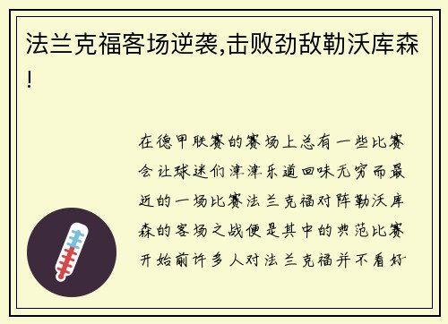 法兰克福客场逆袭,击败劲敌勒沃库森!