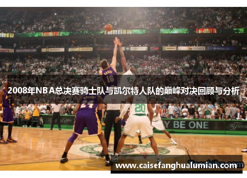 2008年NBA总决赛骑士队与凯尔特人队的巅峰对决回顾与分析