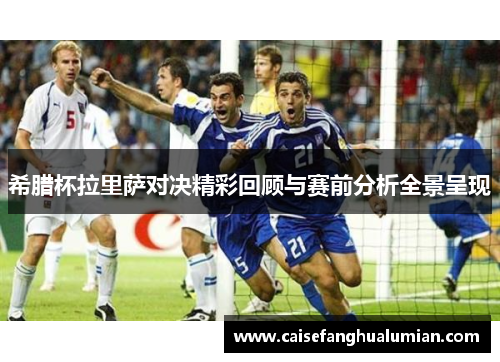 希腊杯拉里萨对决精彩回顾与赛前分析全景呈现