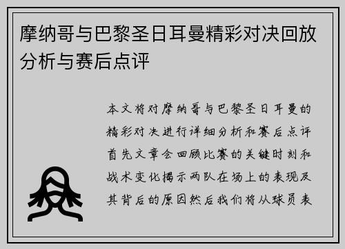 摩纳哥与巴黎圣日耳曼精彩对决回放分析与赛后点评