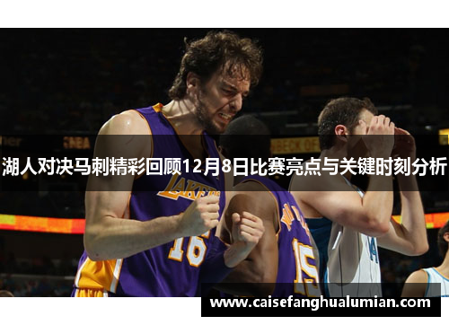 湖人对决马刺精彩回顾12月8日比赛亮点与关键时刻分析