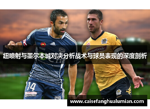 纽喷射与墨尔本城对决分析战术与球员表现的深度剖析