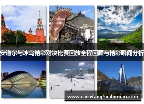 安道尔与冰岛精彩对决比赛回放全程回顾与精彩瞬间分析