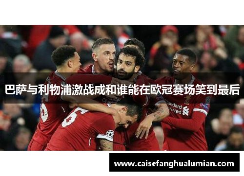 巴萨与利物浦激战成和谁能在欧冠赛场笑到最后