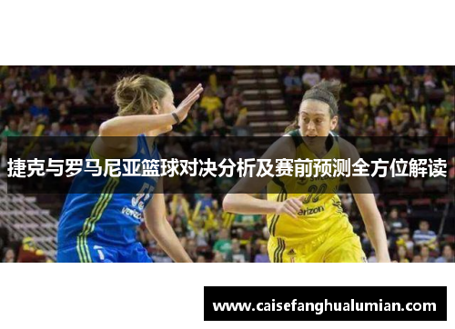 捷克与罗马尼亚篮球对决分析及赛前预测全方位解读