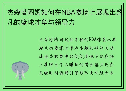 杰森塔图姆如何在NBA赛场上展现出超凡的篮球才华与领导力
