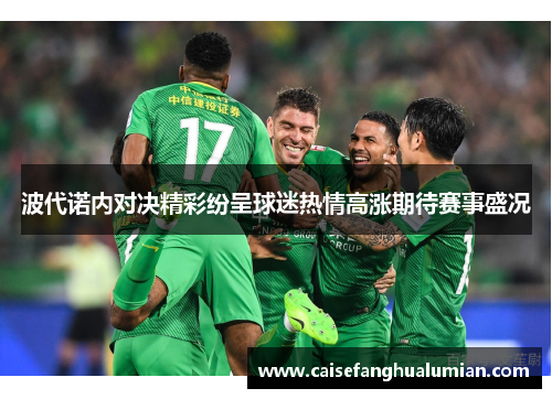 波代诺内对决精彩纷呈球迷热情高涨期待赛事盛况