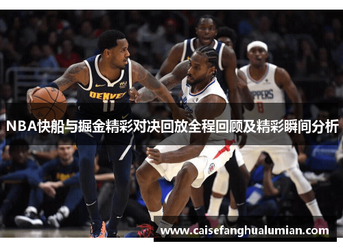 NBA快船与掘金精彩对决回放全程回顾及精彩瞬间分析