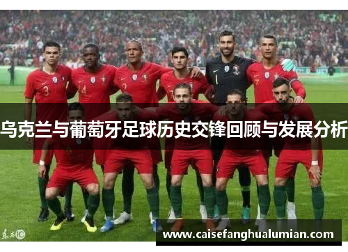 乌克兰与葡萄牙足球历史交锋回顾与发展分析